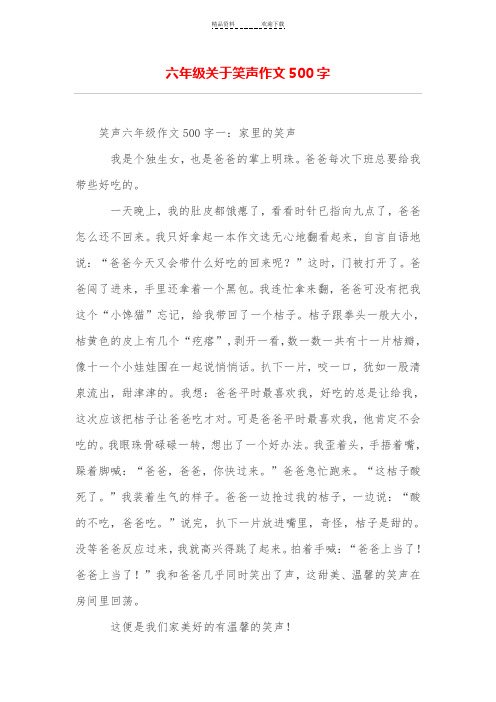 六年级关于笑声作文500字