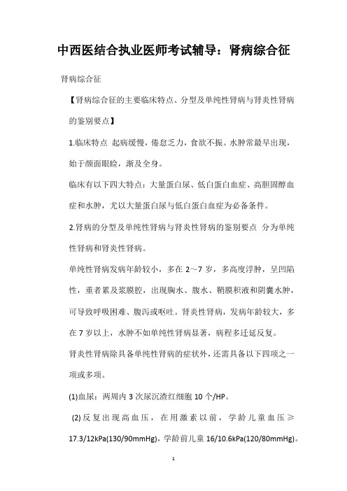 中西医结合执业医师考试辅导：肾病综合征