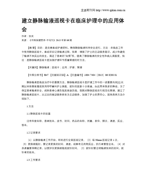 建立静脉输液巡视卡在临床护理中的应用体会