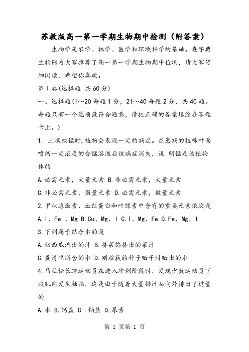 2018年苏教版高一第一学期生物期中检测(附答案)-文档资料