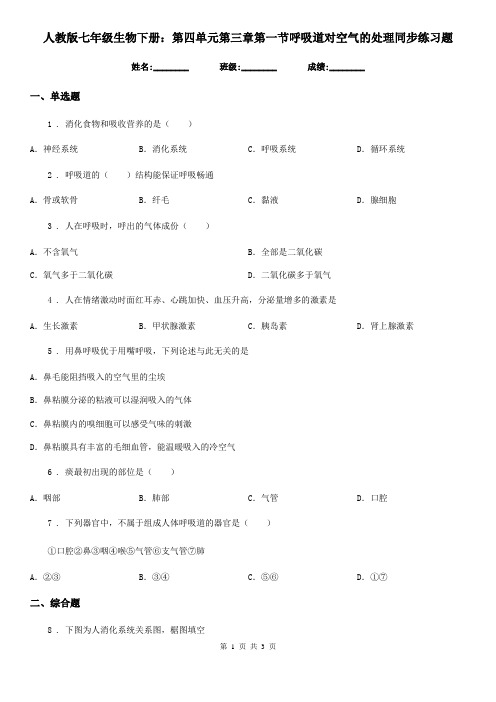 人教版七年级生物下册：第四单元第三章第一节呼吸道对空气的处理同步练习题