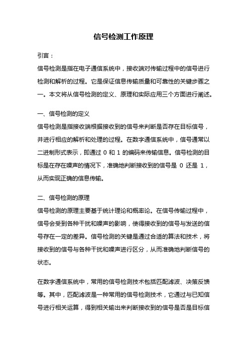 信号检测工作原理