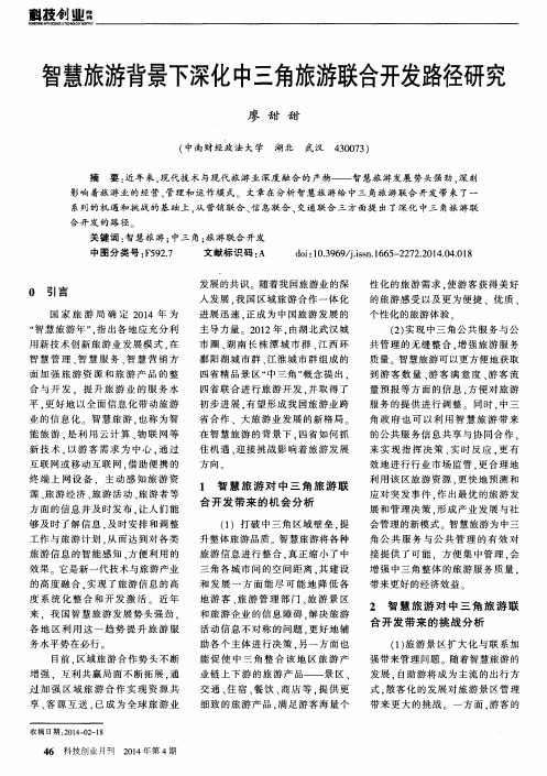 智慧旅游背景下深化中三角旅游联合开发路径研究