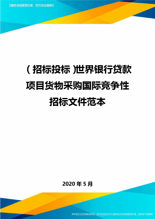 (招标投标)世界银行贷款项目货物采购国际竞争性招标文件范本