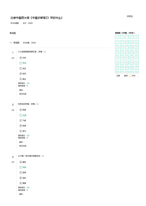 北京中医药大学《中医诊断学Z》平时作业2-答案-满分100-2020年秋季