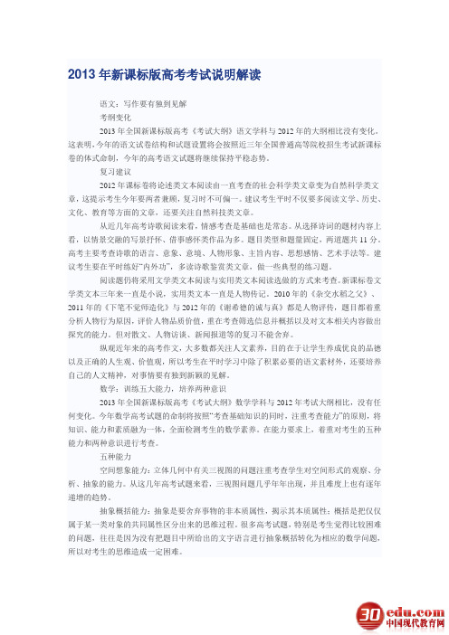 2013新课标高考考试说明解读