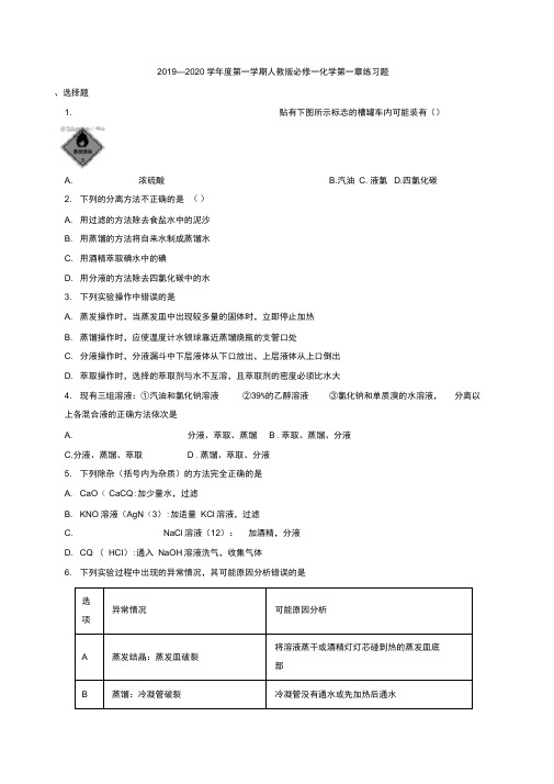 2019---2020学年度第一学期人教版必修一化学第一章练习题
