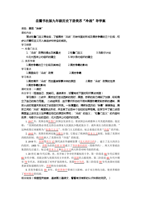 岳麓版初中历史九年级第34课 美苏冷战 教案(2)