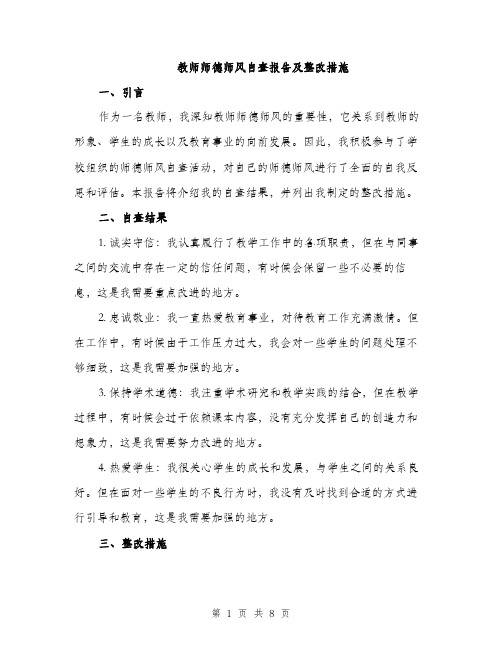 教师师德师风自查报告及整改措施（3篇）