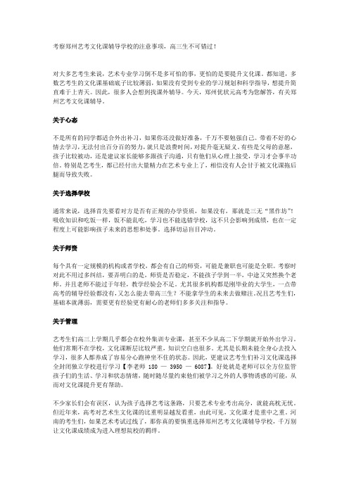 考察郑州艺考文化课辅导学校的注意事项,高三生不可错过!