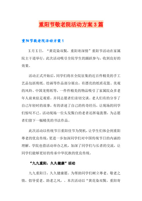 重阳节敬老院活动方案3篇