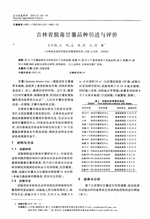 吉林省脱毒甘薯品种引进与评价
