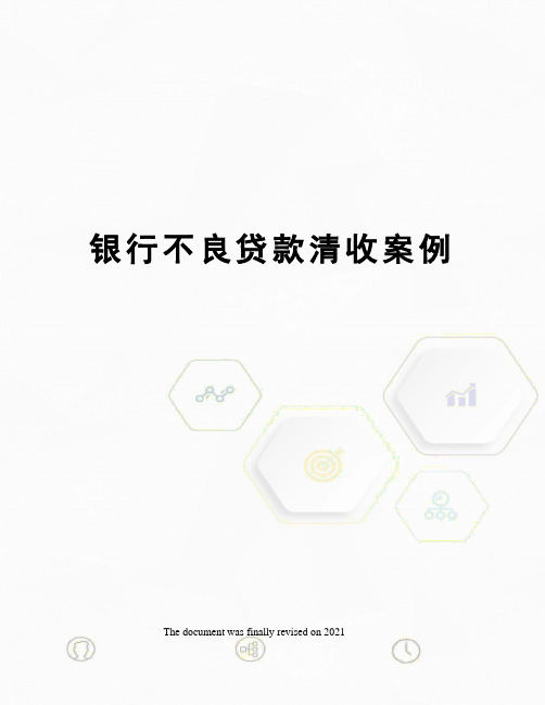 银行不良贷款清收案例