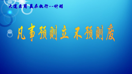 002-计划-凡事预则立不预则废