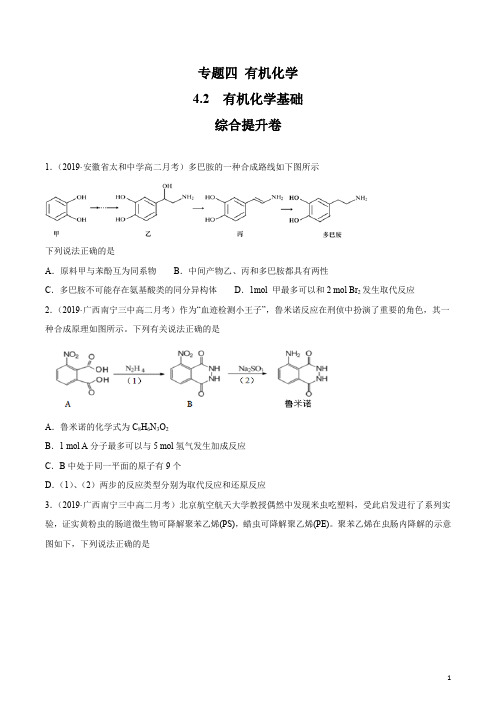 2020年高考化学二轮专项提升冲刺专题4.2 有机化学基础(综合提升卷)(原卷版)