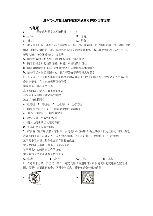 泉州市七年级上册生物期末试卷及答案-百度文库
