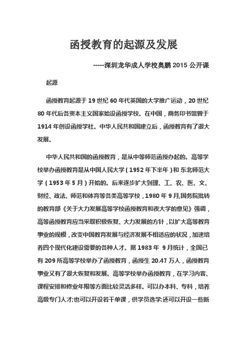 函授教育的起源及发展