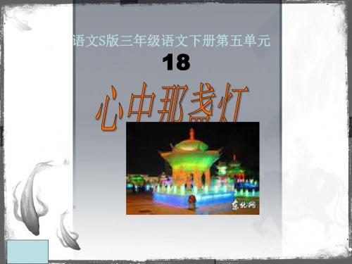 语文S版三年级下册《心中那盏灯》课件