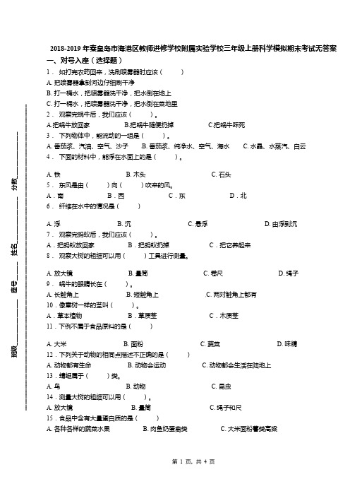 2018-2019年秦皇岛市海港区教师进修学校附属实验学校三年级上册科学模拟期末考试无答案