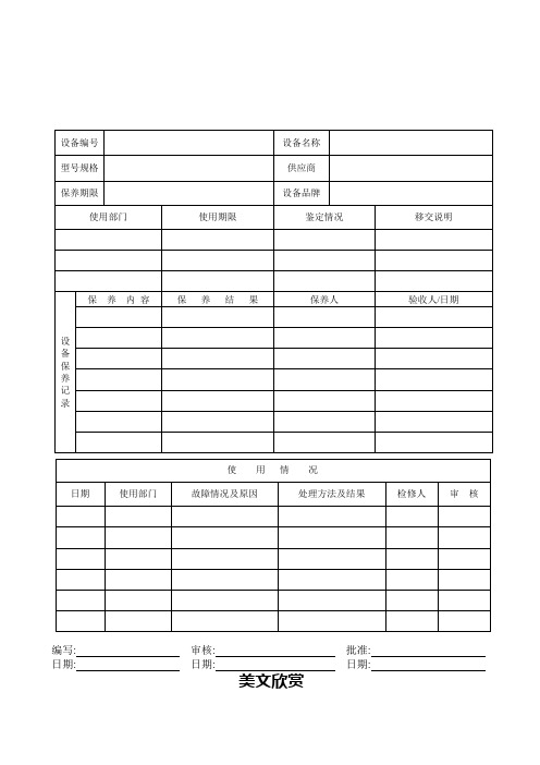 FM630102设备履历表
