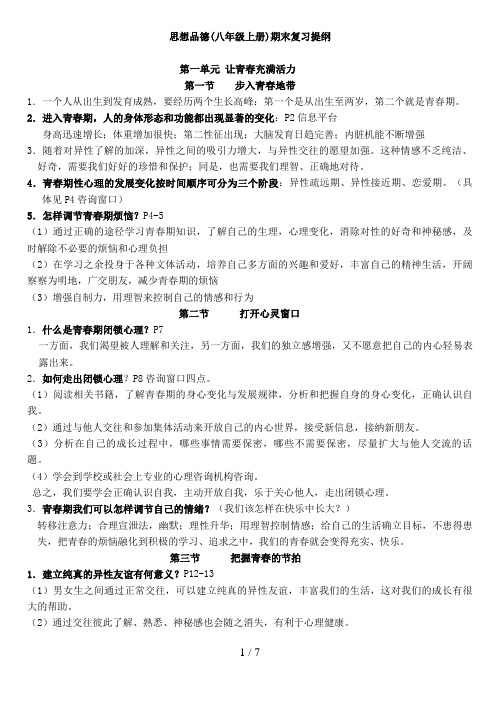 思想品德(八级上册)期末复习提纲