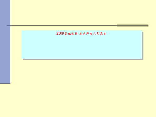 2019管理咨询-客户开发八句真言