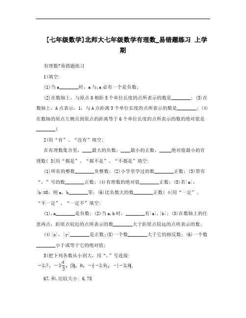 [七年级数学]北师大七年级数学有理数_易错题练习 上学期