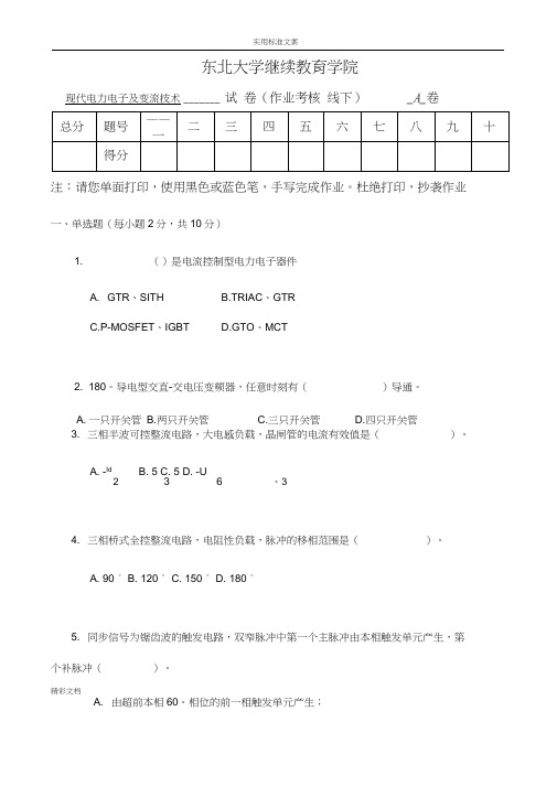 17年4月补考现代电力电子及变流技术考核作业