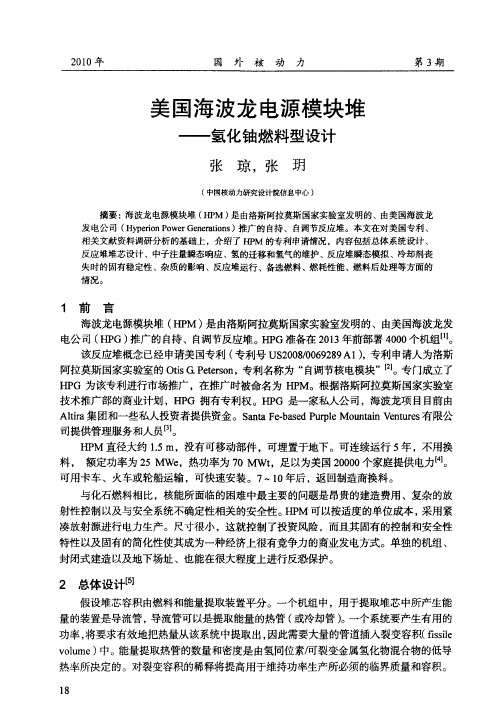 美国海波龙电源模块堆——氢化铀燃料型设计