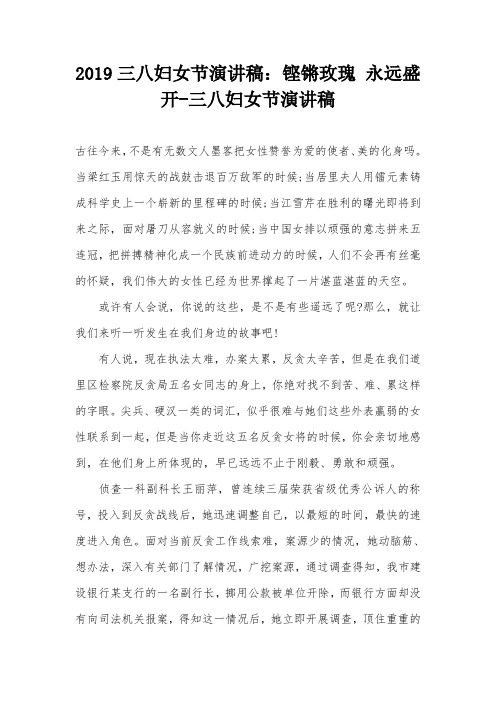 2019三八妇女节演讲稿：铿锵玫瑰 永远盛开-三八妇女节演讲稿
