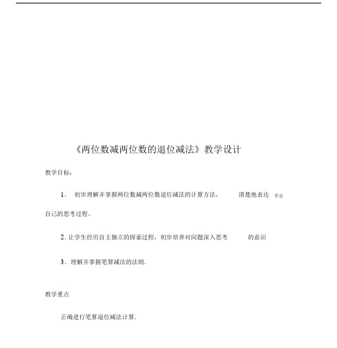 两位数减两位数的退位减法教学教案.docx