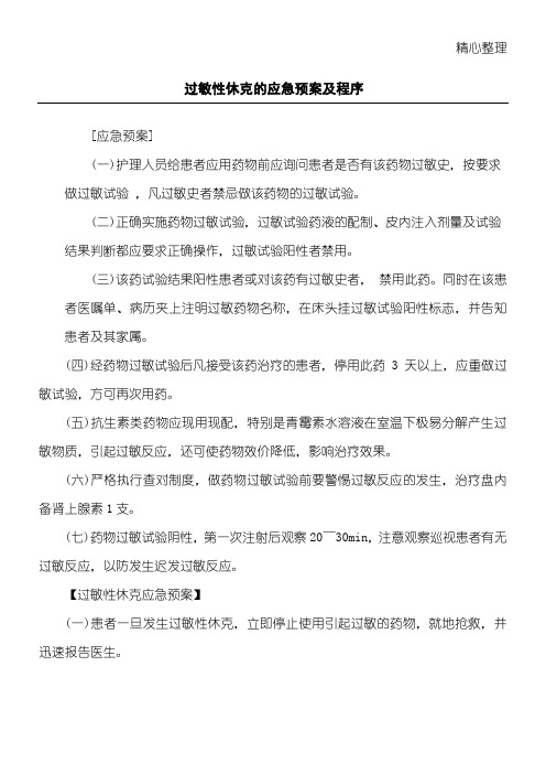 过敏性休克的应急预案及程序