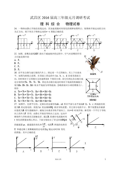 湖北省武汉市武昌区2016届高三元月调研考试物理试题