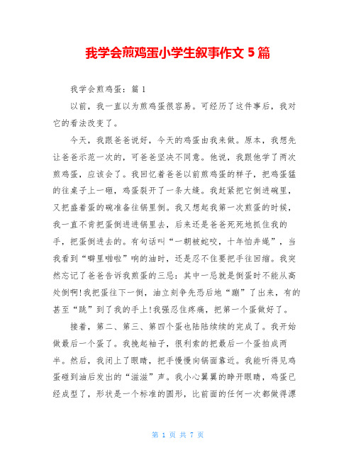 我学会煎鸡蛋小学生叙事作文5篇