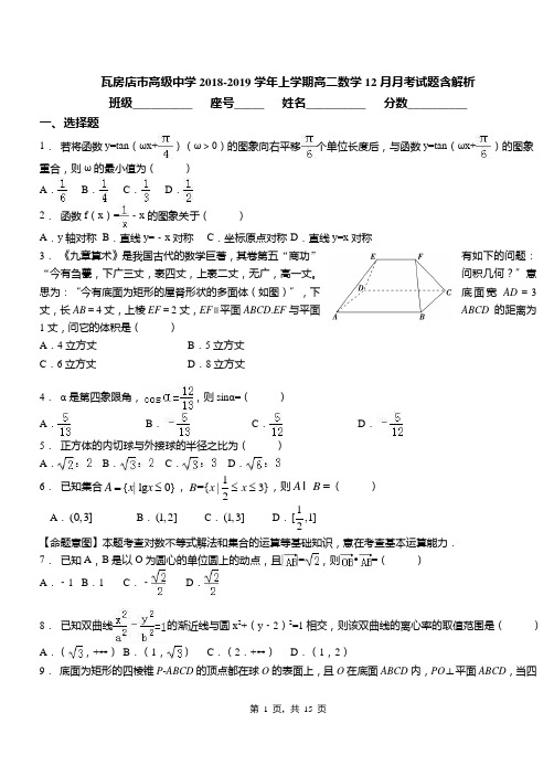 瓦房店市高级中学2018-2019学年上学期高二数学12月月考试题含解析