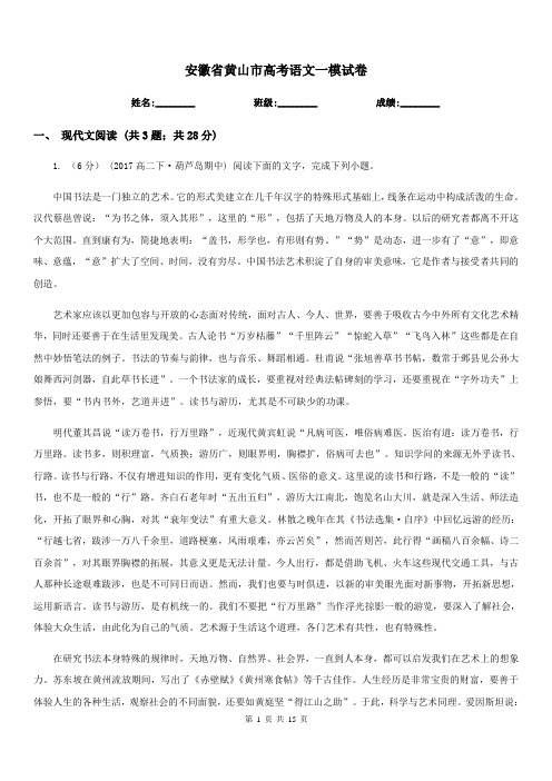 安徽省黄山市高考语文一模试卷
