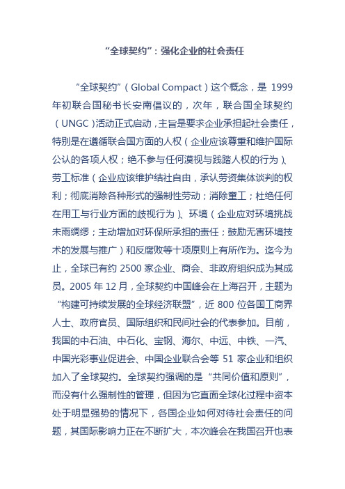 全球契约-强化企业社会责任