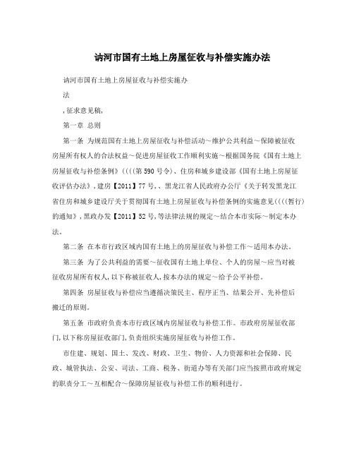 讷河市国有土地上房屋征收与补偿实施办法