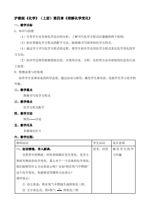 沪教新课标九年级上册初中化学《第四章 认识化学变化 第3节 化学方程式的书写与应用》_0