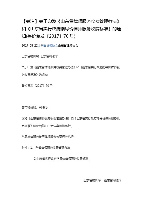《山东省实行政府指导价律师服务收费标准》的通知(鲁价费发〔2017〕70号)