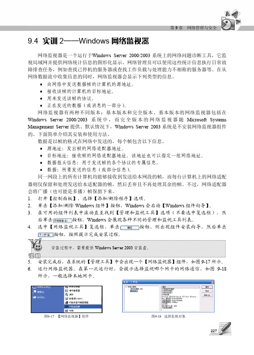 9.4 实训2──Windows网络监视器_计算机网络基础与应用（第2版）_[共3页]
