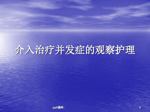 介入治疗术后并发症观察护理ppt课件