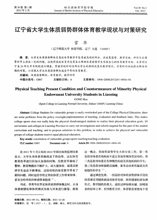 辽宁省大学生体质弱势群体体育教学现状与对策研究