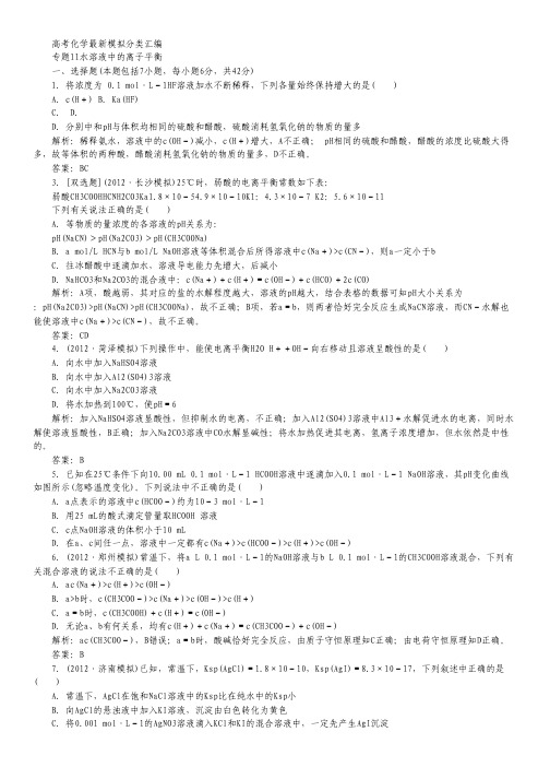 【备战2012】高考化学最新模拟分类汇编 专题11 水溶液中的离子平衡.pdf