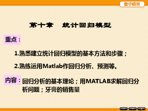《数学建模》课件：第10章-统计回归模型