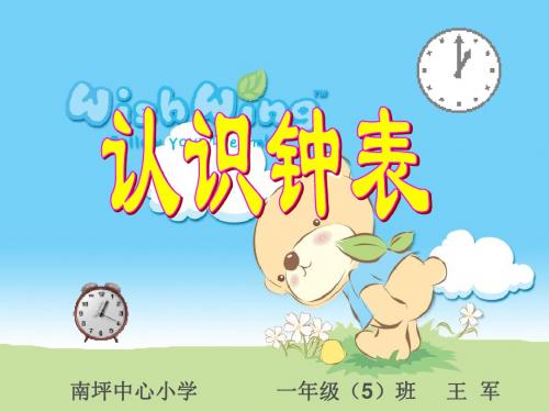 小学数学人教2011课标版一年级一年级上册《认识钟表》