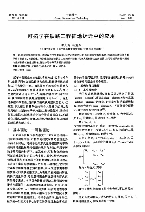 可拓学在铁路工程征地拆迁中的应用