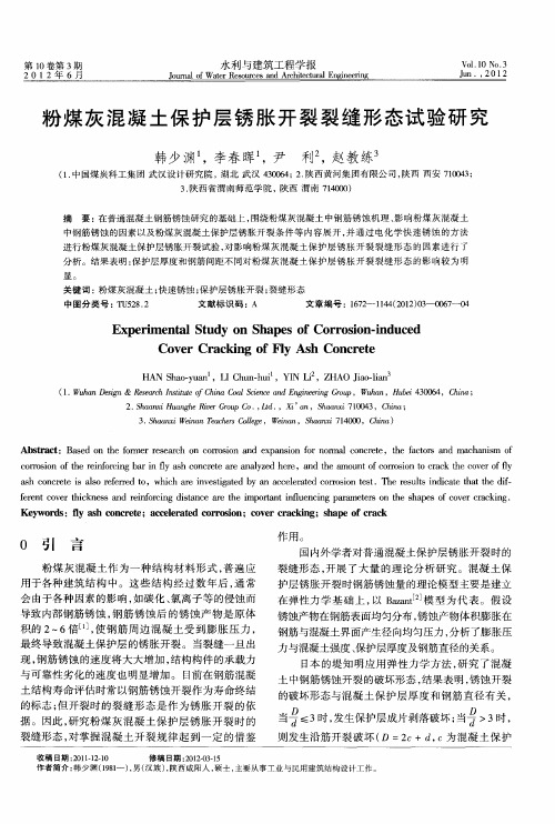 粉煤灰混凝土保护层锈胀开裂裂缝形态试验研究