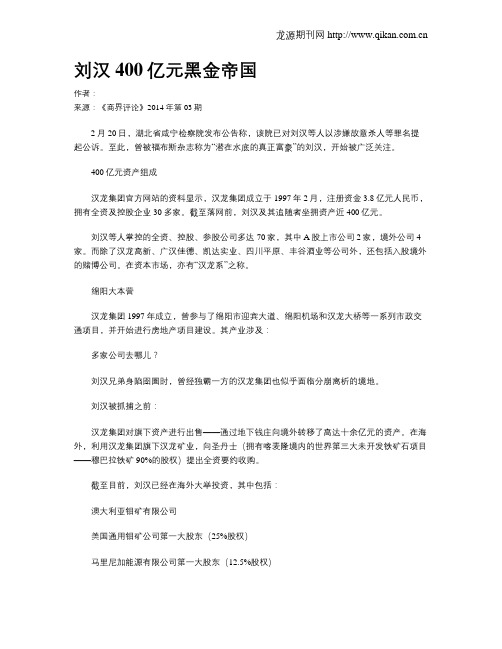 刘汉400亿元黑金帝国