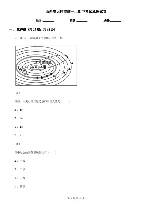 山西省大同市高一上期中考试地理试卷